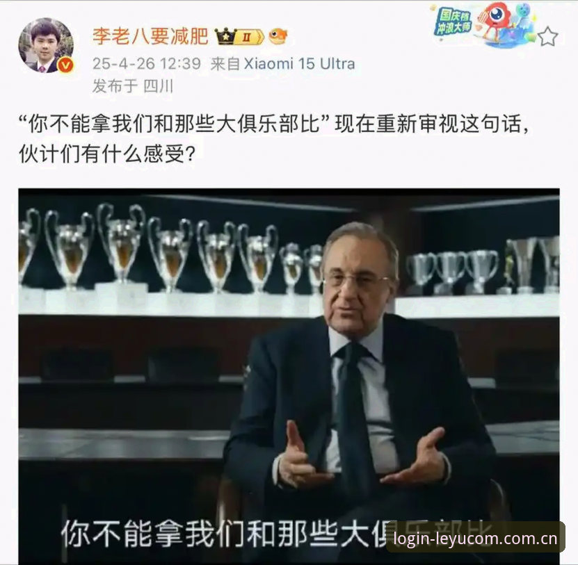揭秘皇马选举背后：弗洛伦蒂诺的棋局与私有化迷思