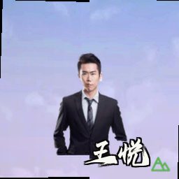 王悦