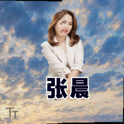 张晨